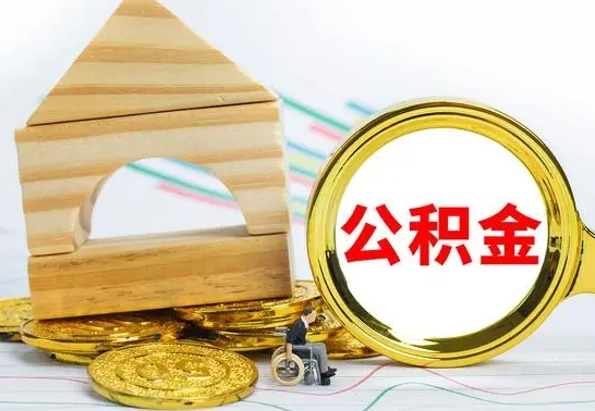 天门公积金怎么全部取出（公积金怎样全取出来）